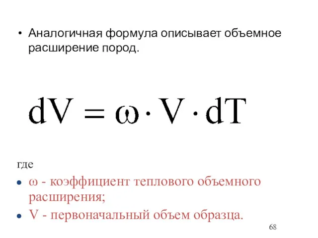 Аналогичная формула описывает объемное расширение пород. где ω - коэффициент