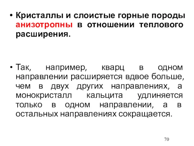 Кристаллы и слоистые горные породы анизотропны в отношении теплового расширения.