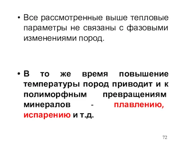 Все рассмотренные выше тепловые параметры не связаны с фазовыми изменениями