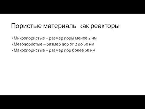 Пористые материалы как реакторы Микропористые – размер поры менее 2