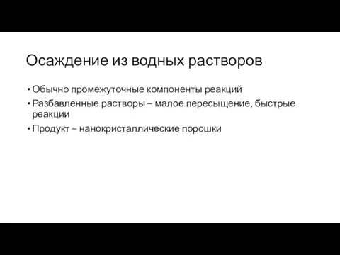 Осаждение из водных растворов Обычно промежуточные компоненты реакций Разбавленные растворы