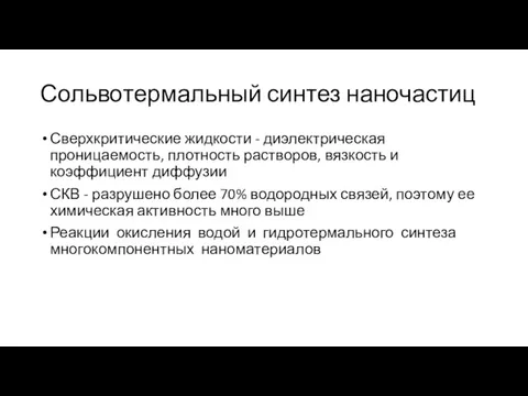 Сольвотермальный синтез наночастиц Сверхкритические жидкости - диэлектрическая проницаемость, плотность растворов,