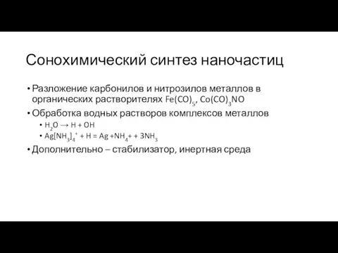 Сонохимический синтез наночастиц Разложение карбонилов и нитрозилов металлов в органических