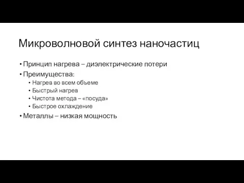 Микроволновой синтез наночастиц Принцип нагрева – диэлектрические потери Преимущества: Нагрев