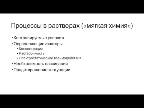 Процессы в растворах («мягкая химия») Контролируемые условия Определяющие факторы Концентрация