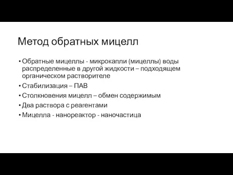 Метод обратных мицелл Обратные мицеллы - микрокапли (мицеллы) воды распределенные