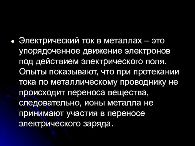 Электрический ток в металлах – это упорядоченное движение электронов под