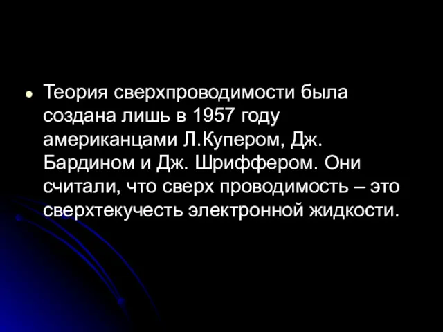 Теория сверхпроводимости была создана лишь в 1957 году американцами Л.Купером,