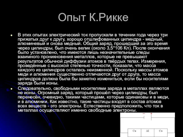 Опыт К.Рикке В этих опытах электрический ток пропускали в течении