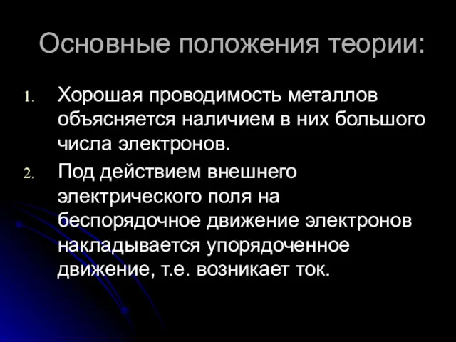 Основные положения теории: Хорошая проводимость металлов объясняется наличием в них