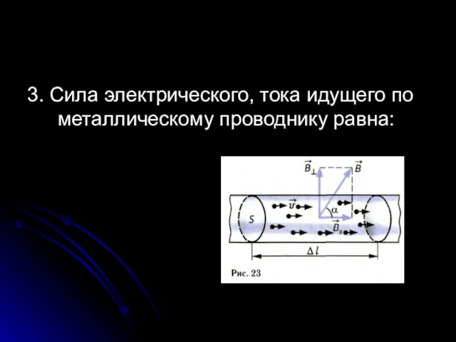 3. Сила электрического, тока идущего по металлическому проводнику равна: