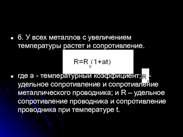 6. У всех металлов с увеличением температуры растет и сопротивление.