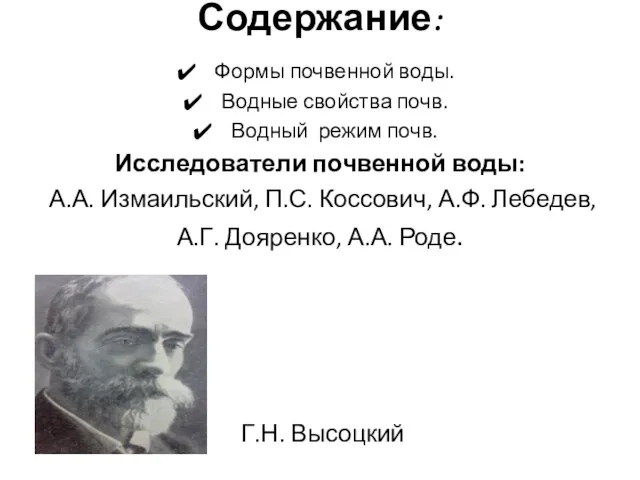 Содержание: Формы почвенной воды. Водные свойства почв. Водный режим почв.