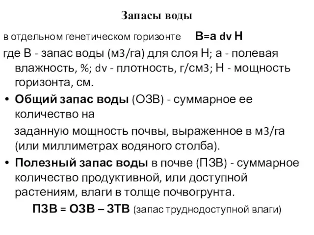 Запасы воды в отдельном генетическом горизонте В=а dv Н где