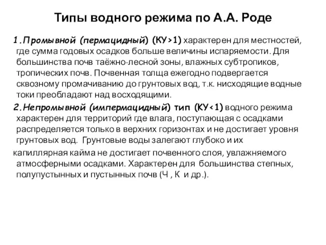 Типы водного режима по А.А. Роде 1.Промывной (пермацидный) (КY>1) характерен