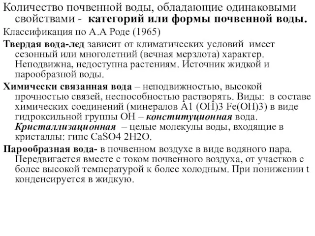 Количество почвенной воды, обладающие одинаковыми свойствами - категорий или формы