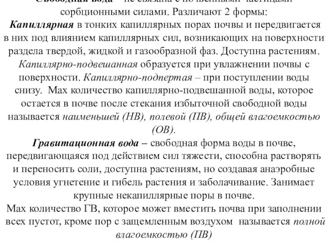 Свободная вода – не связана с почвенными частицами сорбционными силами.