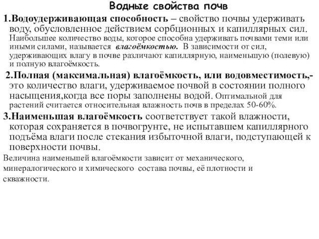 Водные свойства почв 1.Водоудерживающая способность – свойство почвы удерживать воду,