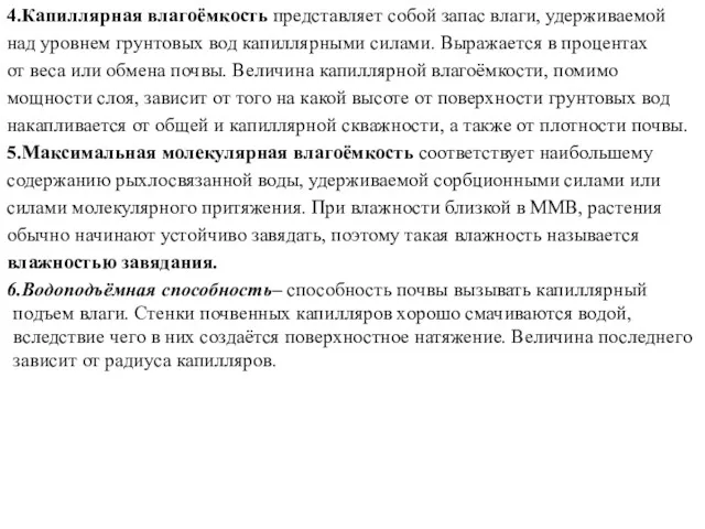 4.Капиллярная влагоёмкость представляет собой запас влаги, удерживаемой над уровнем грунтовых