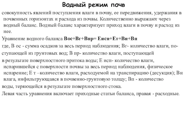 Водный режим почв совокупность явлений поступления влаги в почву, ее