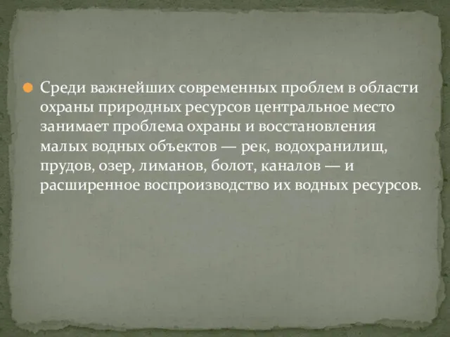 Среди важнейших современных проблем в области охраны природных ресурсов центральное место занимает проблема