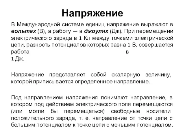 Напряжение В Международной системе единиц напряжение выражают в вольтах (В),