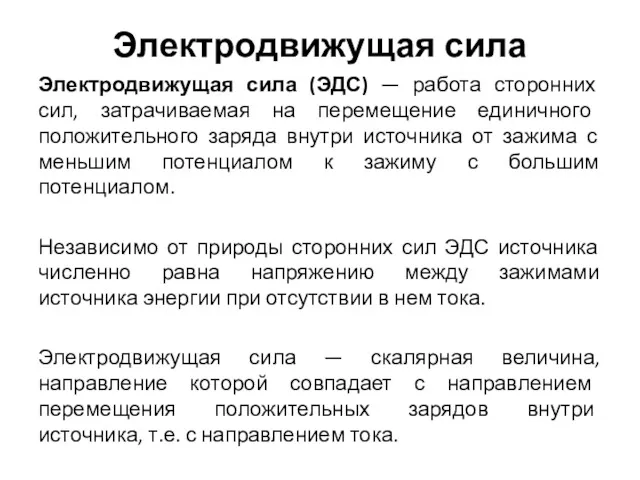 Электродвижущая сила Электродвижущая сила (ЭДС) — работа сторонних сил, затрачиваемая