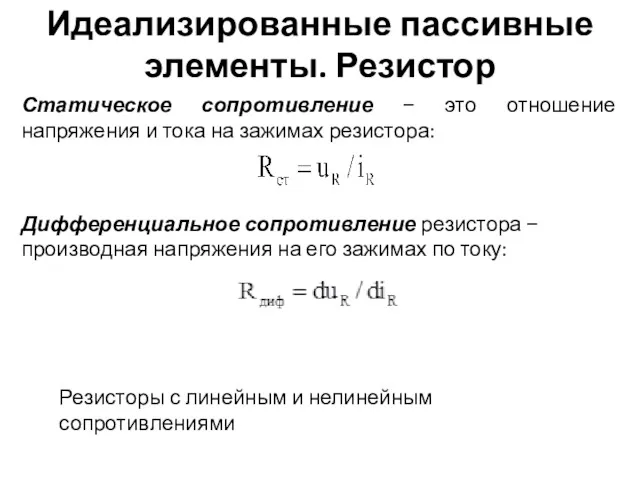 Идеализированные пассивные элементы. Резистор Статическое сопротивление − это отношение напряжения и тока на