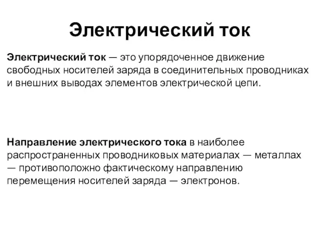 Электрический ток Электрический ток — это упорядоченное движение свободных носителей