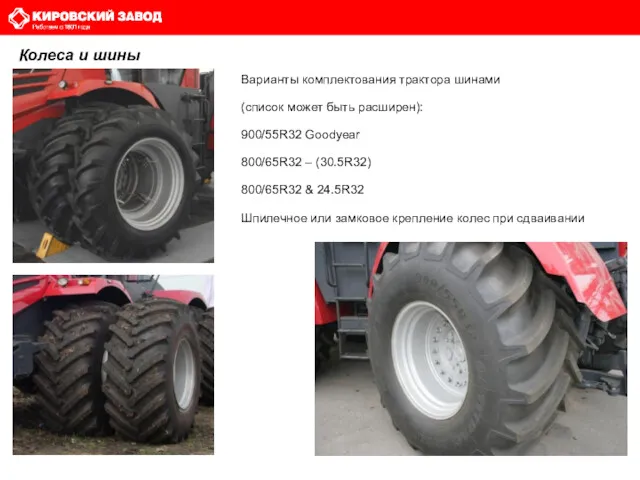 Колеса и шины Варианты комплектования трактора шинами (список может быть расширен): 900/55R32 Goodyear