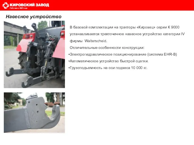 В базовой комплектации на тракторы «Кировец» серии К 9000 устанавливается трехточечное навесное устройство