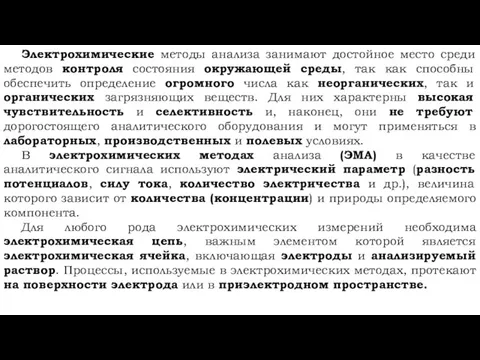 Электрохимические методы анализа занимают достойное место среди методов контроля состояния