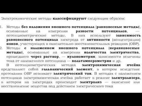 Электрохимические методы классифицируют следующим образом: Методы без наложения внешнего потенциала