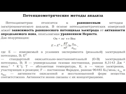 Потенциометрические методы анализа Потенциометрия относится к равновесным методам электрохимического анализа. В основе потенциометрических