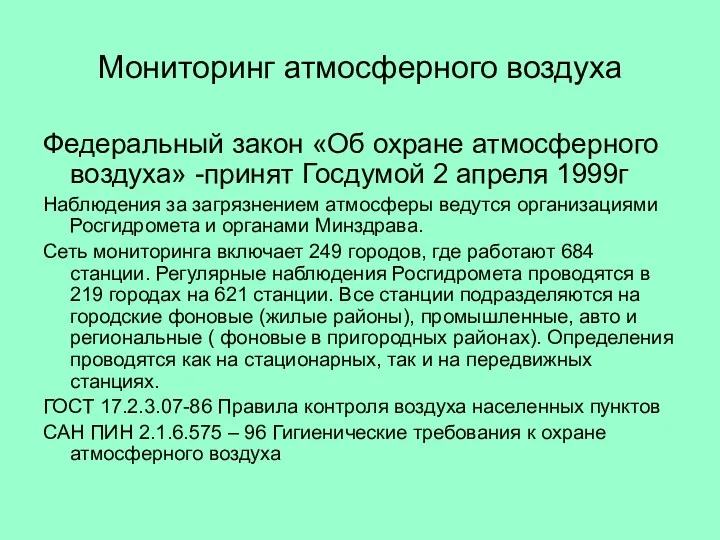 Мониторинг атмосферного воздуха Федеральный закон «Об охране атмосферного воздуха» -принят