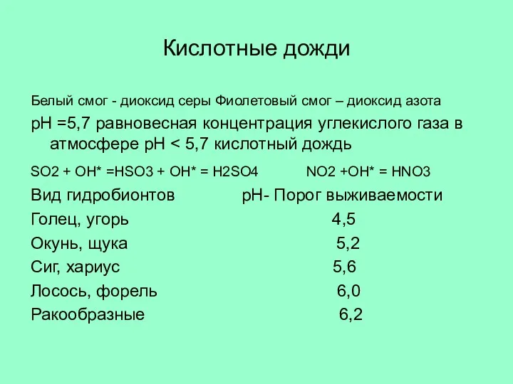 Кислотные дожди Белый смог - диоксид серы Фиолетовый смог –