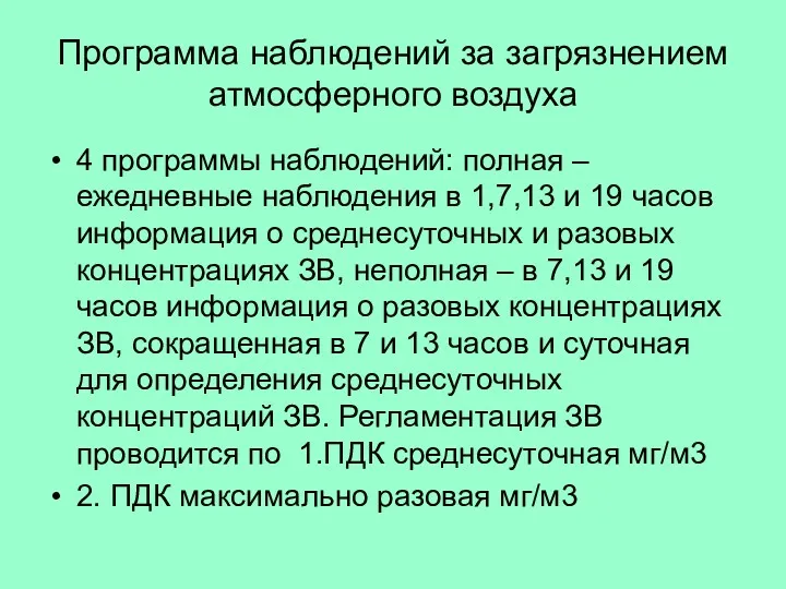 Программа наблюдений за загрязнением атмосферного воздуха 4 программы наблюдений: полная