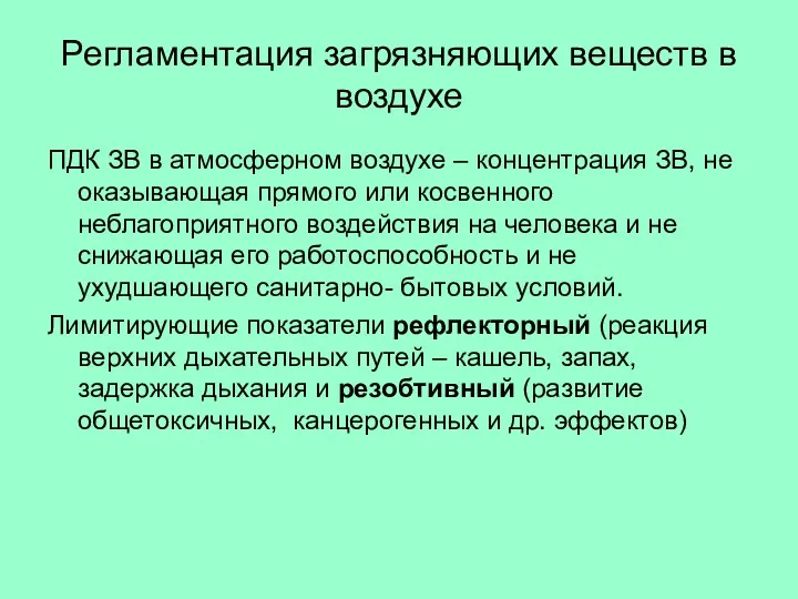 Регламентация загрязняющих веществ в воздухе ПДК ЗВ в атмосферном воздухе