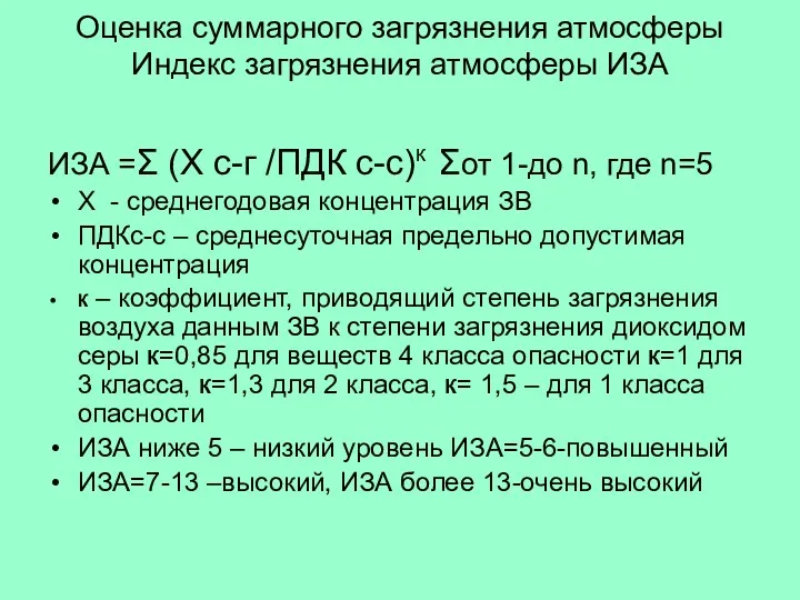 Оценка суммарного загрязнения атмосферы Индекс загрязнения атмосферы ИЗА ИЗА =Σ