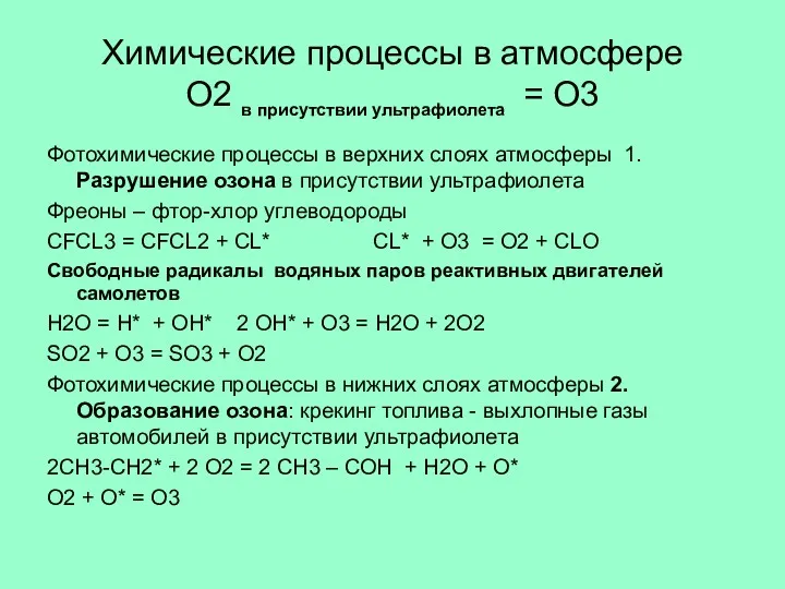 Химические процессы в атмосфере О2 в присутствии ультрафиолета = О3