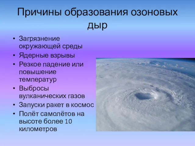 Причины образования озоновых дыр Загрязнение окружающей среды Ядерные взрывы Резкое