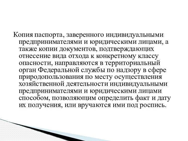 Копия паспорта, заверенного индивидуальными предпринимателями и юридическими лицами, а также