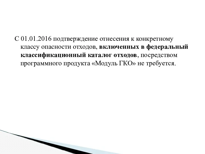 С 01.01.2016 подтверждение отнесения к конкретному классу опасности отходов, включенных