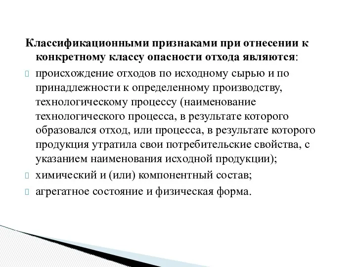 Классификационными признаками при отнесении к конкретному классу опасности отхода являются: