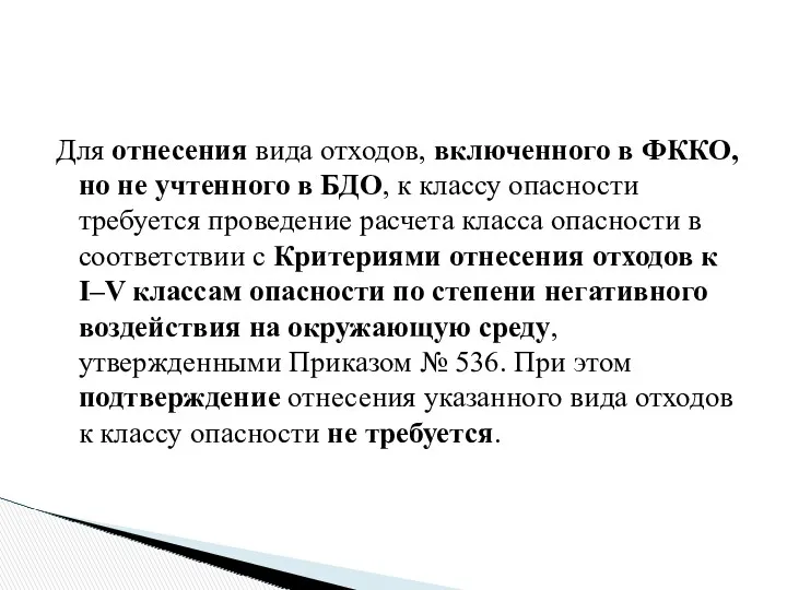 Для отнесения вида отходов, включенного в ФККО, но не учтенного