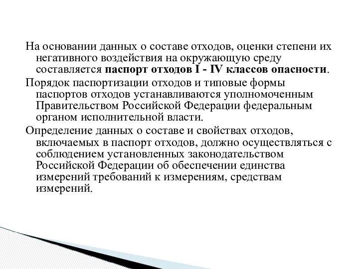 На основании данных о составе отходов, оценки степени их негативного