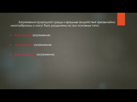 Загрязнения природной среды и вредные воздействия чрезвычайно многообразны и могут