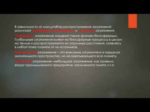 В зависимости от масштабов распространения загрязнений различают глобальное, региональное и