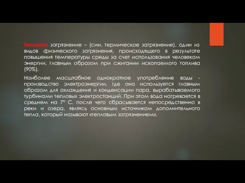 Тепловое загрязнение – (син. термическое загрязнение), один из видов физического