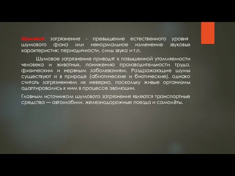 Шумовое загрязнение - превышение естественного уровня шумового фона или ненормальное